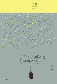 공자를 찾아가는 인문학 여행